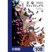 文豪ストレイドッグス【分冊版】 108（KADOKAWA） [電子書籍]