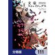 文豪ストレイドッグス【分冊版】 111（KADOKAWA） [電子書籍]