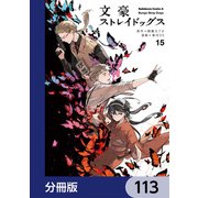文豪ストレイドッグス【分冊版】 113（KADOKAWA） [電子書籍]