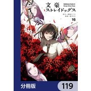 文豪ストレイドッグス【分冊版】 119（KADOKAWA） [電子書籍]