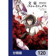 文豪ストレイドッグス【分冊版】 120（KADOKAWA） [電子書籍]
