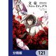 文豪ストレイドッグス【分冊版】 121（KADOKAWA） [電子書籍]