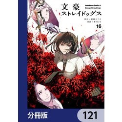 ヨドバシ.com - 文豪ストレイドッグス【分冊版】 121（KADOKAWA ...