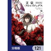 文豪ストレイドッグス【分冊版】 121（KADOKAWA） [電子書籍]