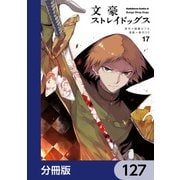 文豪ストレイドッグス【分冊版】 127（KADOKAWA） [電子書籍]