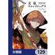 文豪ストレイドッグス【分冊版】 129（KADOKAWA） [電子書籍]
