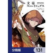 文豪ストレイドッグス【分冊版】 131（KADOKAWA） [電子書籍]