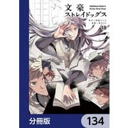 文豪ストレイドッグス【分冊版】 134（KADOKAWA） [電子書籍]