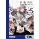 文豪ストレイドッグス【分冊版】 136（KADOKAWA） [電子書籍]