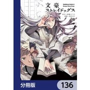 文豪ストレイドッグス【分冊版】 136（KADOKAWA） [電子書籍]