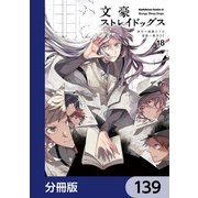 文豪ストレイドッグス【分冊版】 139（KADOKAWA） [電子書籍]
