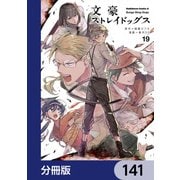 文豪ストレイドッグス【分冊版】 141（KADOKAWA） [電子書籍]