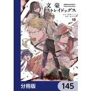 文豪ストレイドッグス【分冊版】 145（KADOKAWA） [電子書籍]
