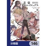文豪ストレイドッグス【分冊版】 146（KADOKAWA） [電子書籍]