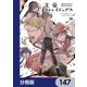 文豪ストレイドッグス【分冊版】 147（KADOKAWA） [電子書籍]