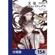 文豪ストレイドッグス【分冊版】 154（KADOKAWA） [電子書籍]