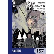 文豪ストレイドッグス【分冊版】 157（KADOKAWA） [電子書籍]