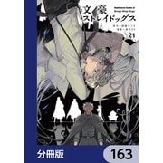 文豪ストレイドッグス【分冊版】 163（KADOKAWA） [電子書籍]