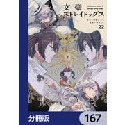 文豪ストレイドッグス【分冊版】 167（KADOKAWA） [電子書籍]