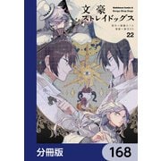 文豪ストレイドッグス【分冊版】 168（KADOKAWA） [電子書籍]