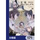 文豪ストレイドッグス【分冊版】 171（KADOKAWA） [電子書籍]