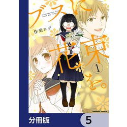 ヨドバシ.com - ブスに花束を。【分冊版】 5（KADOKAWA） [電子書籍] 通販【全品無料配達】