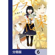 ブスに花束を。【分冊版】 6（KADOKAWA） [電子書籍]