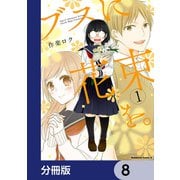 ブスに花束を。【分冊版】 8（KADOKAWA） [電子書籍]
