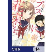 ブスに花束を。【分冊版】 14（KADOKAWA） [電子書籍]