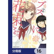 ブスに花束を。【分冊版】 16（KADOKAWA） [電子書籍]
