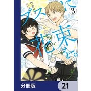 ブスに花束を。【分冊版】 21（KADOKAWA） [電子書籍]