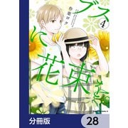 ブスに花束を。【分冊版】 28（KADOKAWA） [電子書籍]