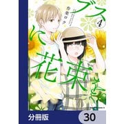 ブスに花束を。【分冊版】 30（KADOKAWA） [電子書籍]