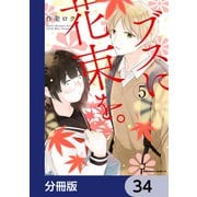 ブスに花束を。【分冊版】 34（KADOKAWA） [電子書籍]