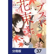 ブスに花束を。【分冊版】 37（KADOKAWA） [電子書籍]