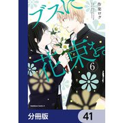 ブスに花束を。【分冊版】 41（KADOKAWA） [電子書籍]