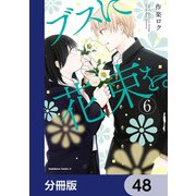 ブスに花束を。【分冊版】 48（KADOKAWA） [電子書籍]