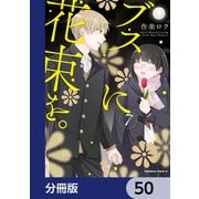 ブスに花束を。【分冊版】 50（KADOKAWA） [電子書籍]
