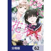 ブスに花束を。【分冊版】 62（KADOKAWA） [電子書籍]