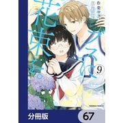 ブスに花束を。【分冊版】 67（KADOKAWA） [電子書籍]