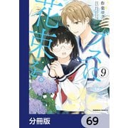 ブスに花束を。【分冊版】 69（KADOKAWA） [電子書籍]