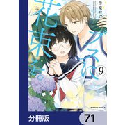 ブスに花束を。【分冊版】 71（KADOKAWA） [電子書籍]