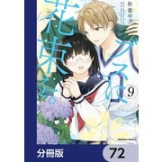 ブスに花束を。【分冊版】 72（KADOKAWA） [電子書籍]