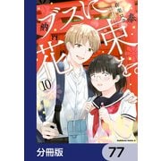 ブスに花束を。【分冊版】 77（KADOKAWA） [電子書籍]