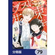 ブスに花束を。【分冊版】 79（KADOKAWA） [電子書籍]