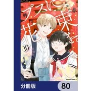 ブスに花束を。【分冊版】 80（KADOKAWA） [電子書籍]