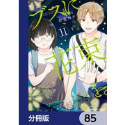 ブスに花束を。【分冊版】 85（KADOKAWA） [電子書籍]