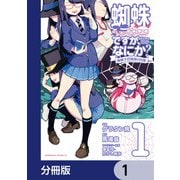 蜘蛛ですが、なにか？ 蜘蛛子四姉妹の日常【分冊版】 1（KADOKAWA） [電子書籍]