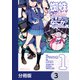 蜘蛛ですが、なにか？ 蜘蛛子四姉妹の日常【分冊版】 3（KADOKAWA） [電子書籍]