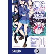 蜘蛛ですが、なにか？ 蜘蛛子四姉妹の日常【分冊版】 3（KADOKAWA） [電子書籍]